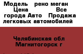  › Модель ­ рено меган 3 › Цена ­ 440 000 - Все города Авто » Продажа легковых автомобилей   . Челябинская обл.,Магнитогорск г.